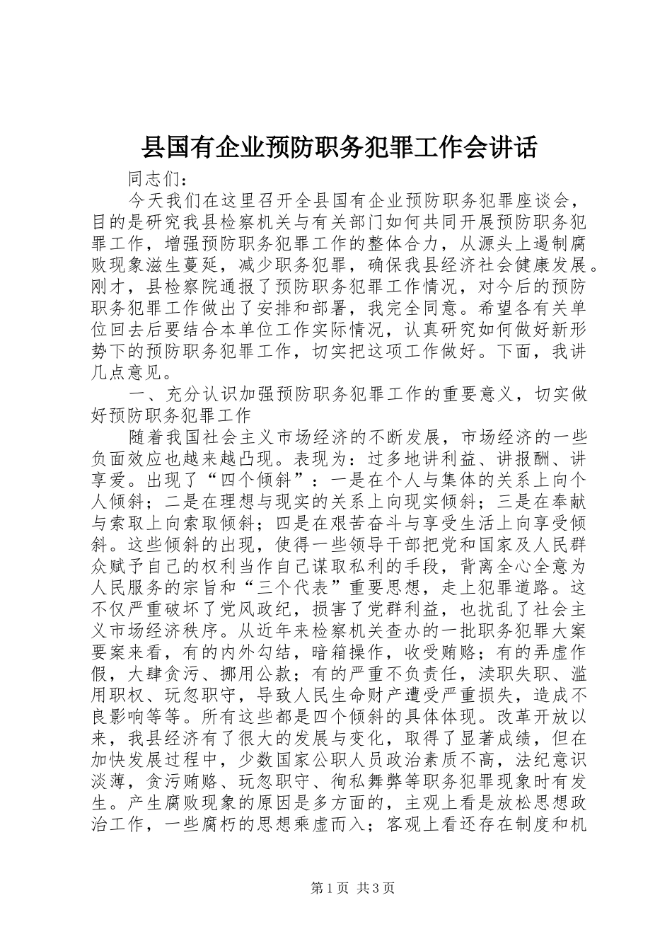 县国有企业预防职务犯罪工作会讲话发言_第1页