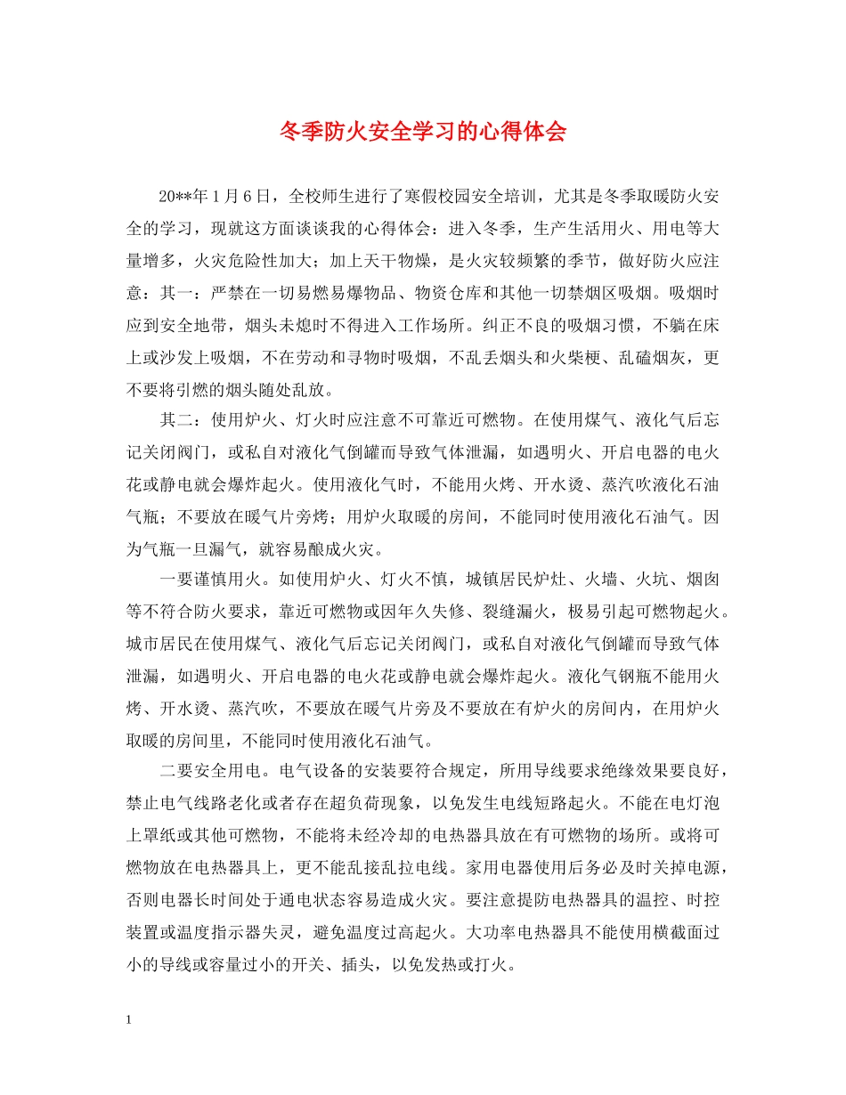 冬季防火安全学习的心得体会 _第1页