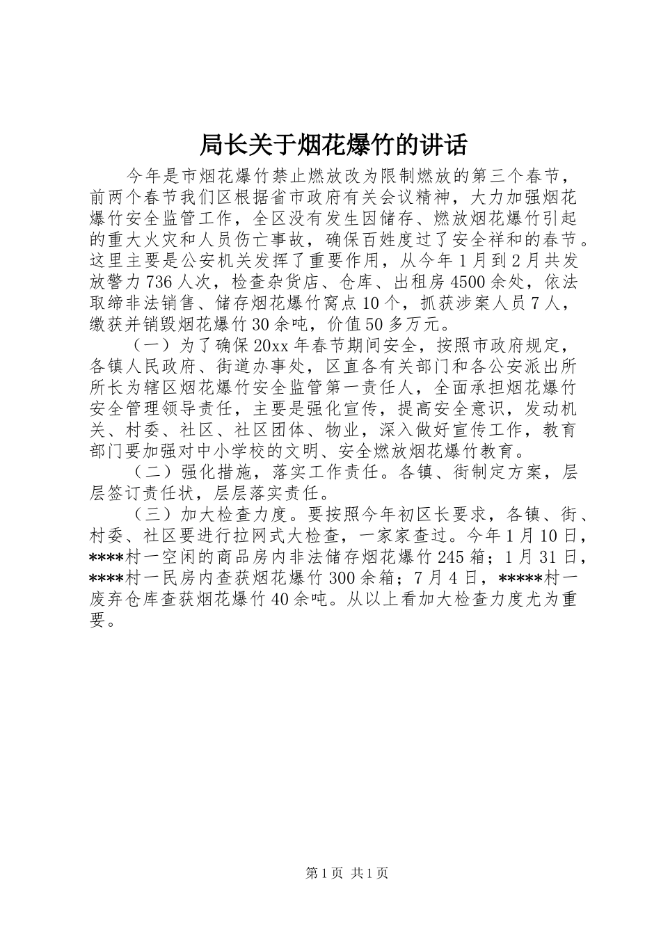 局长关于烟花爆竹的讲话发言_第1页