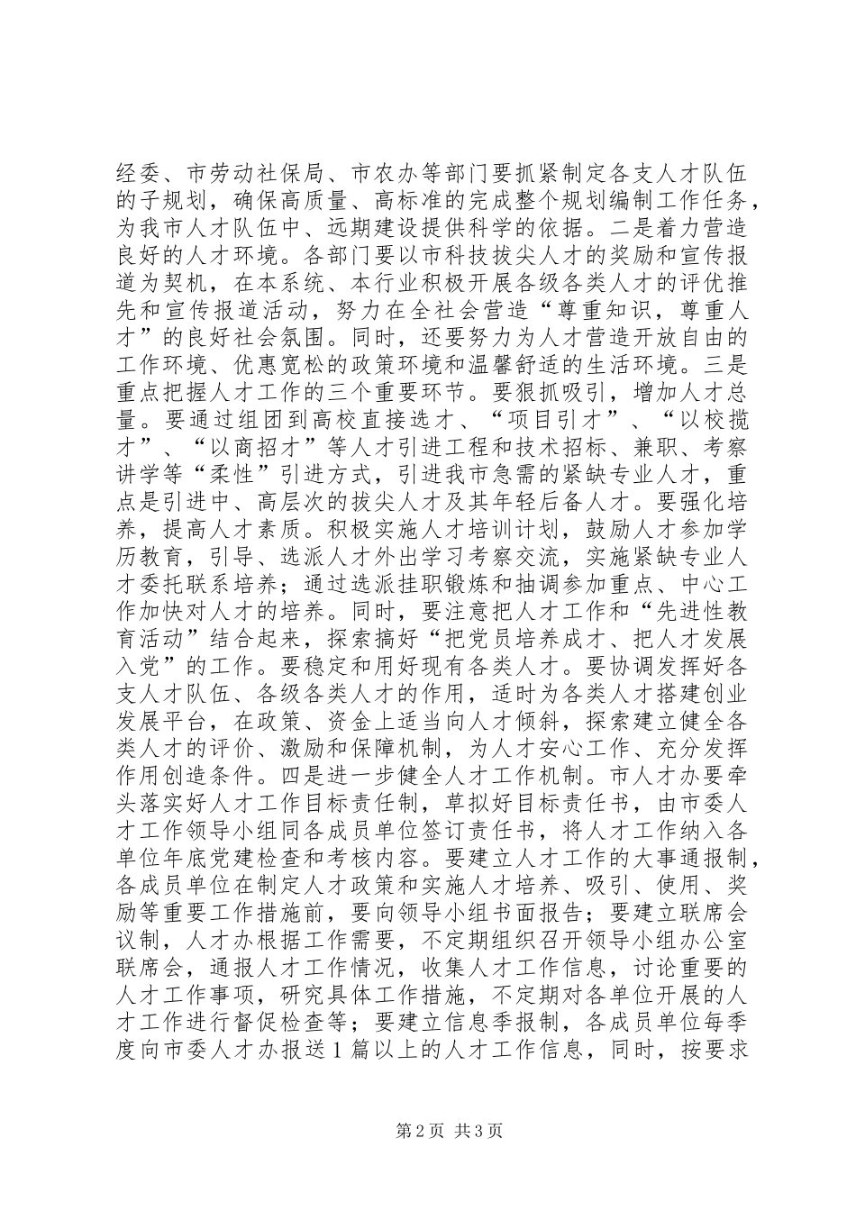 在全市人才干教工作会上的讲话发言_第2页