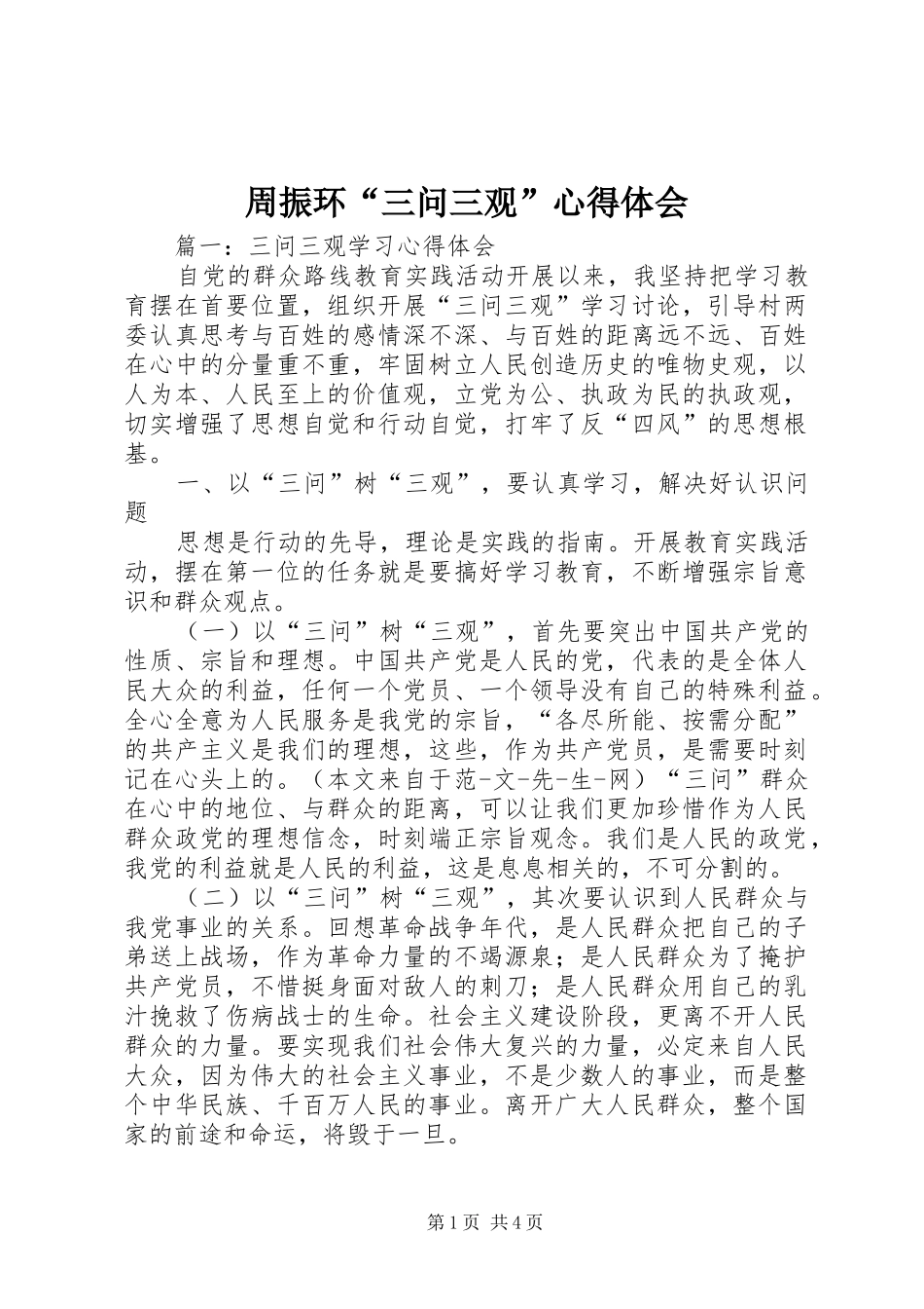 周振环“三问三观”体会心得_第1页