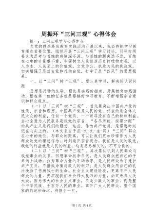 周振环“三问三观”体会心得