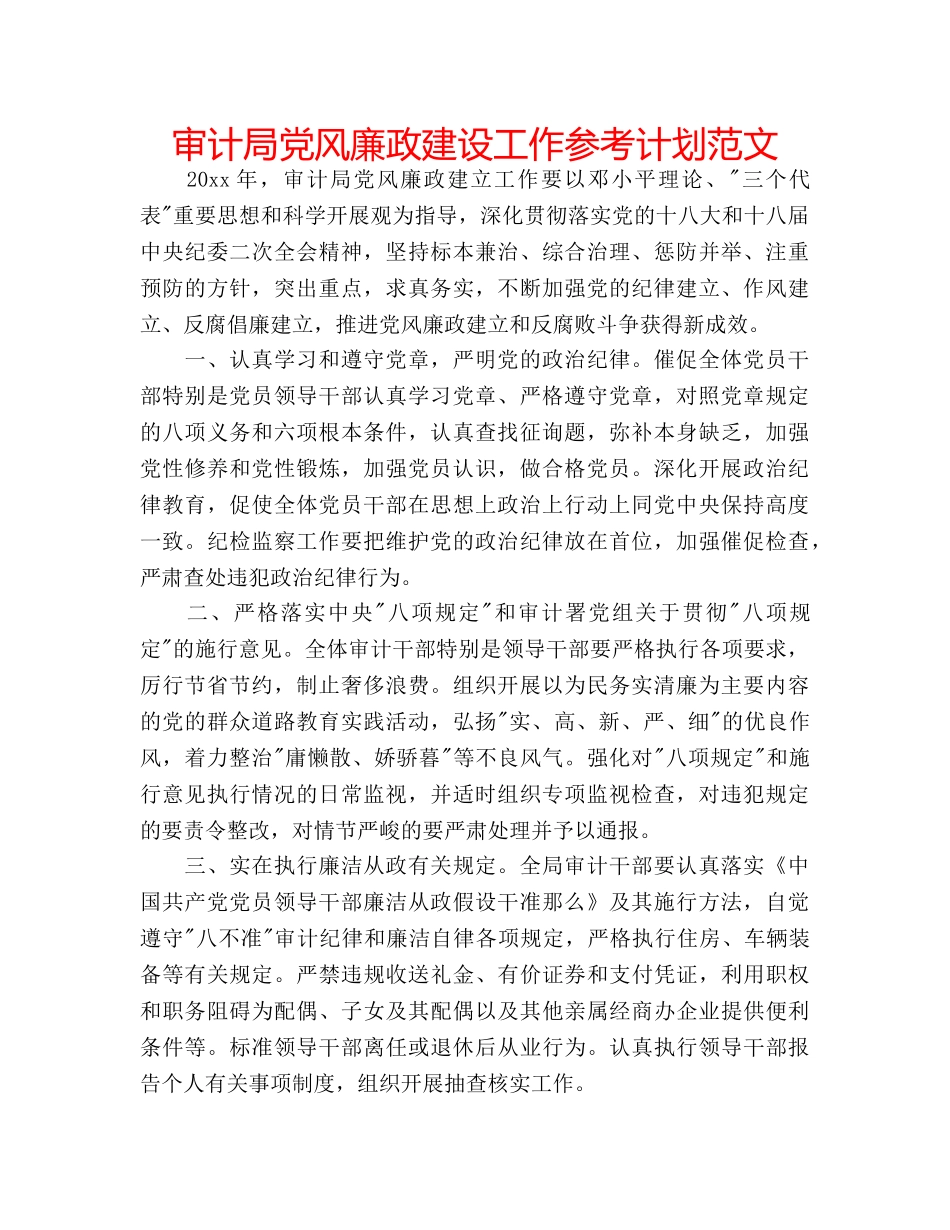 审计局党风廉政建设工作参考计划范文 _第1页