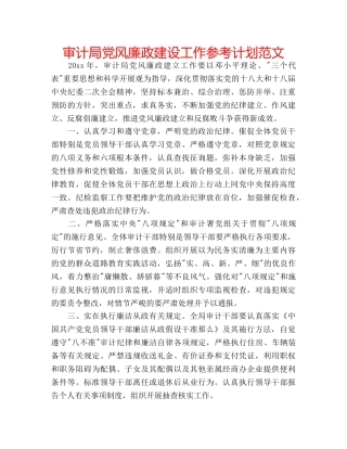 审计局党风廉政建设工作参考计划范文 