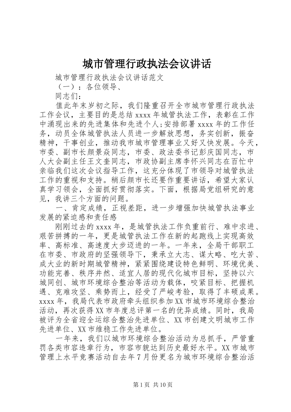 城市管理行政执法会议讲话发言_第1页