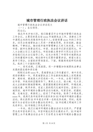 城市管理行政执法会议讲话发言