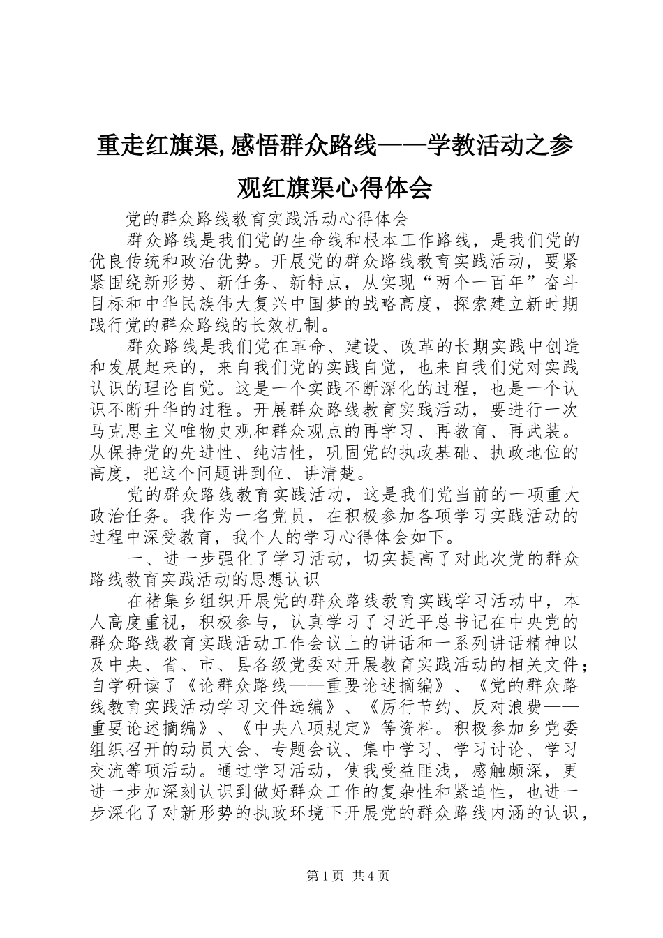 重走红旗渠,感悟群众路线——学教活动之参观红旗渠体会心得_第1页