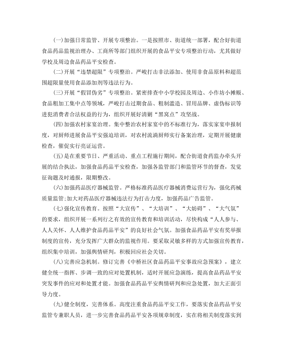 社区食品安全工作参考计划五篇 _第2页