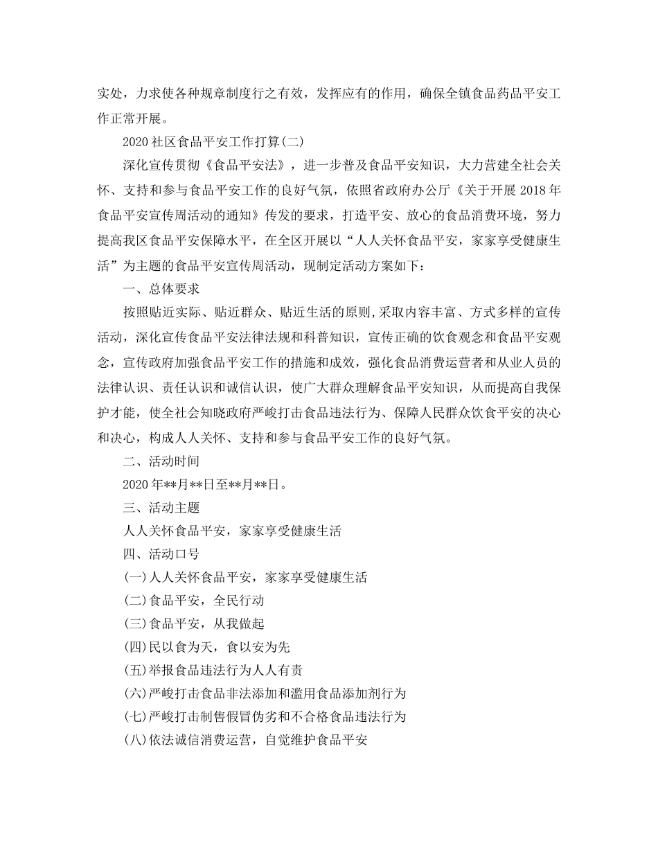 社区食品安全工作参考计划五篇 _第3页