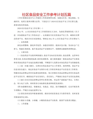 社区食品安全工作参考计划五篇 