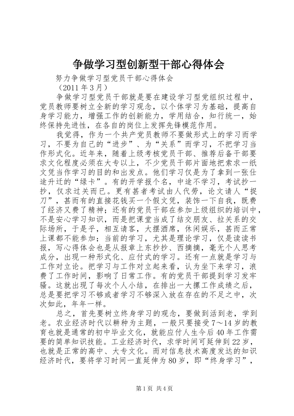 争做学习型创新型干部体会心得_第1页