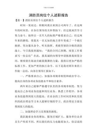 消防员岗位个人述职报告