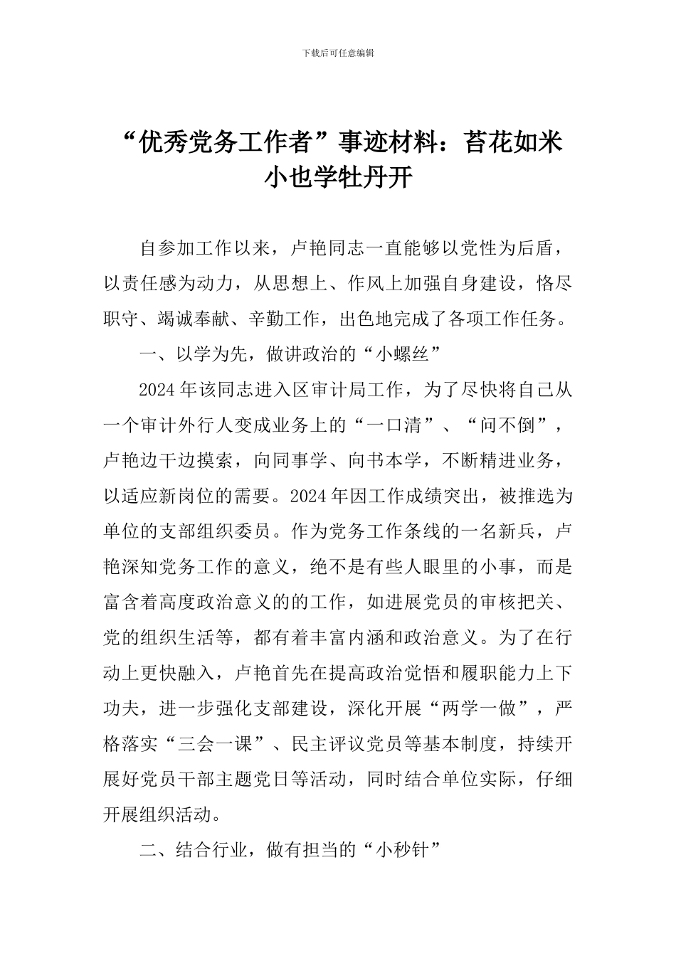 “优秀党务工作者”事迹材料：苔花如米小也学牡丹开_第1页