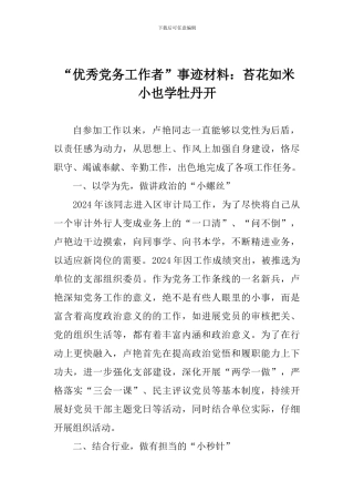 “优秀党务工作者”事迹材料：苔花如米小也学牡丹开