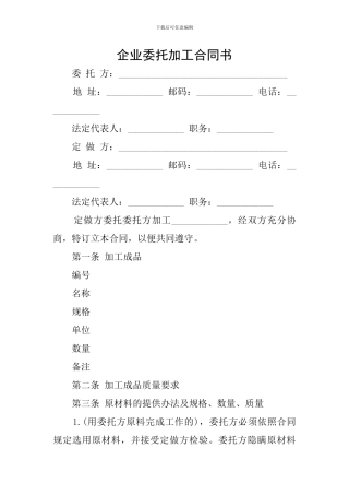 企业委托加工合同书