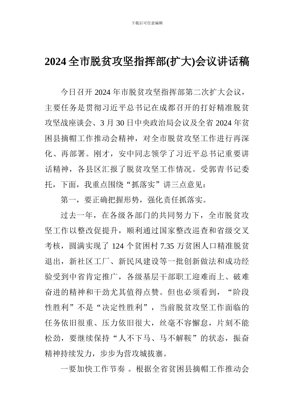 2024全市脱贫攻坚指挥部会议讲话稿_第1页