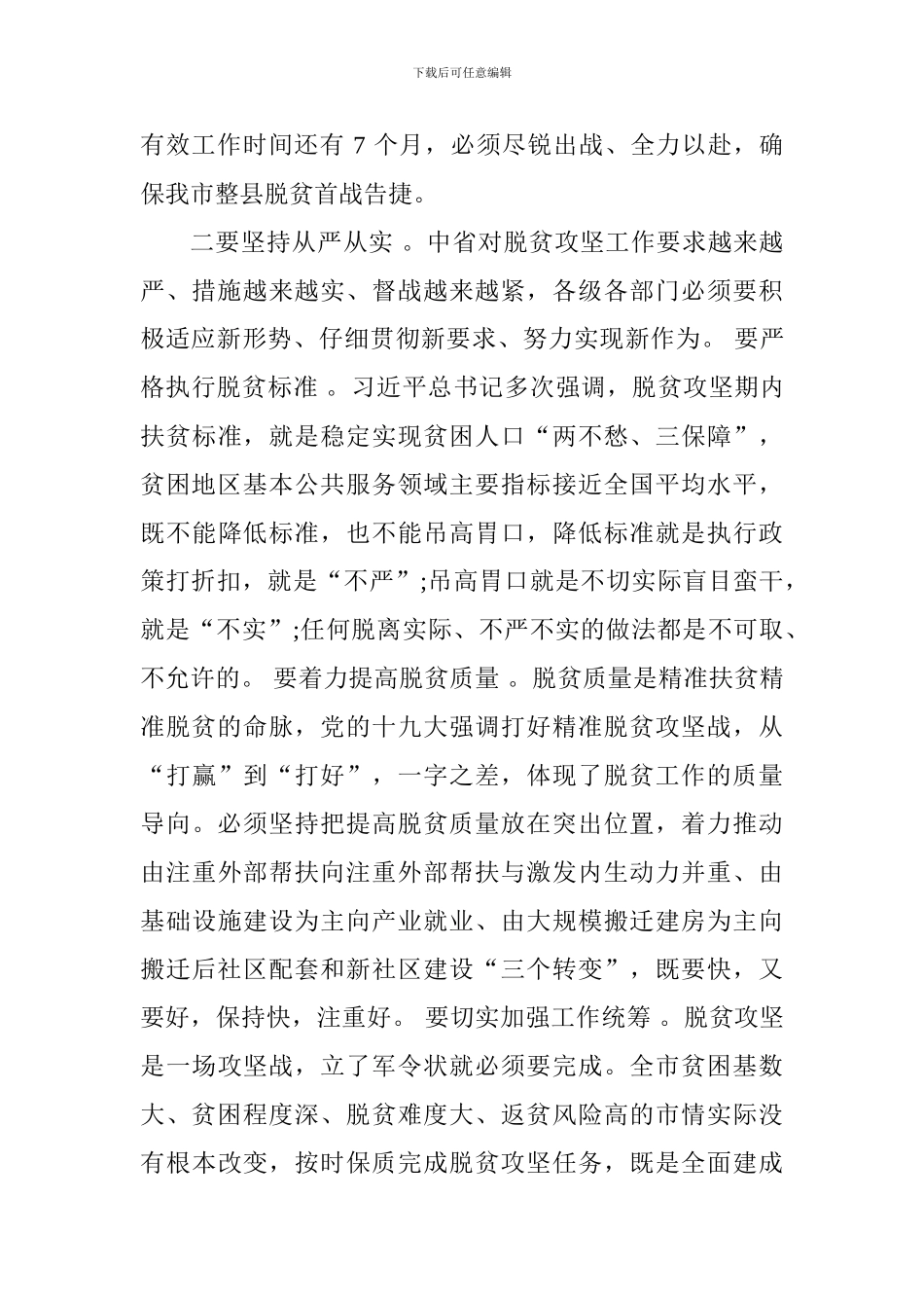 2024全市脱贫攻坚指挥部会议讲话稿_第3页