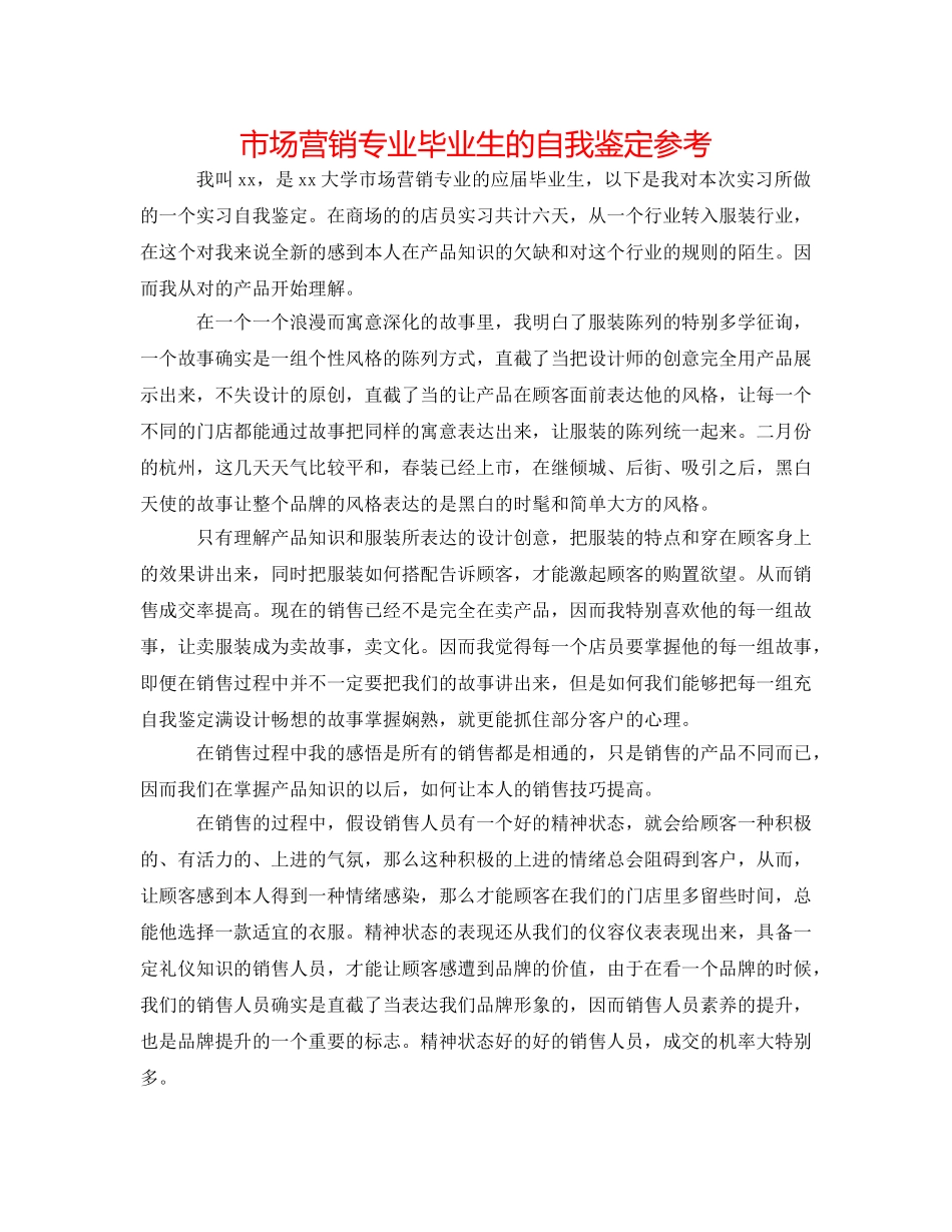 市场营销专业毕业生的自我鉴定参考 _第1页