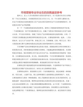 市场营销专业毕业生的自我鉴定参考 