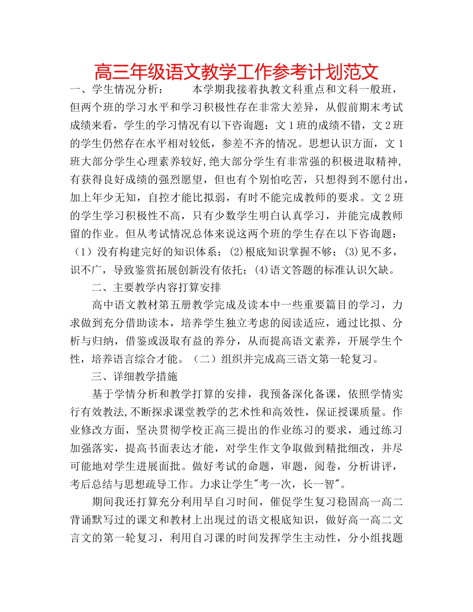 高三年级语文教学工作参考计划范文 _第1页