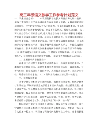 高三年级语文教学工作参考计划范文 