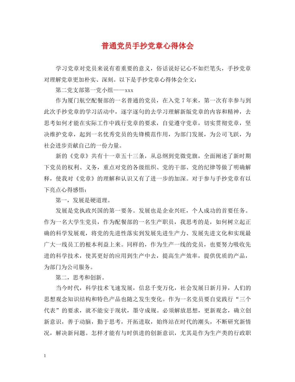普通党员手抄党章心得体会 _第1页