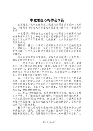 中党思想体会心得3篇