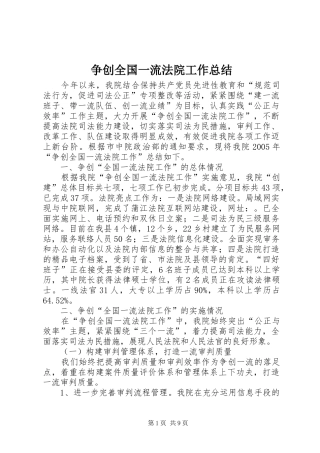 争创全国一流法院工作总结 