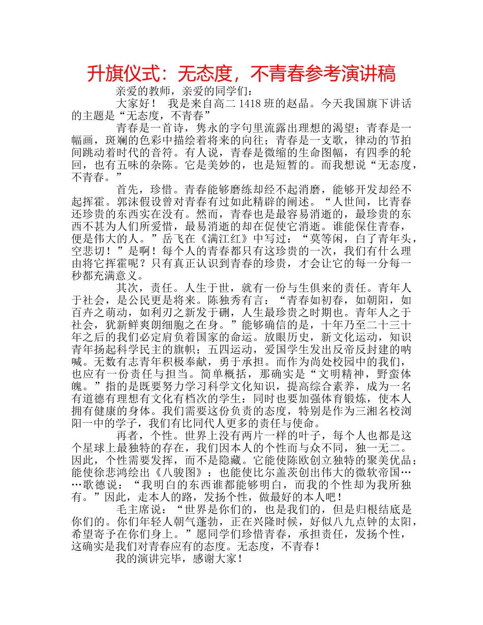 升旗仪式：无态度，不青春参考演讲稿 _第1页
