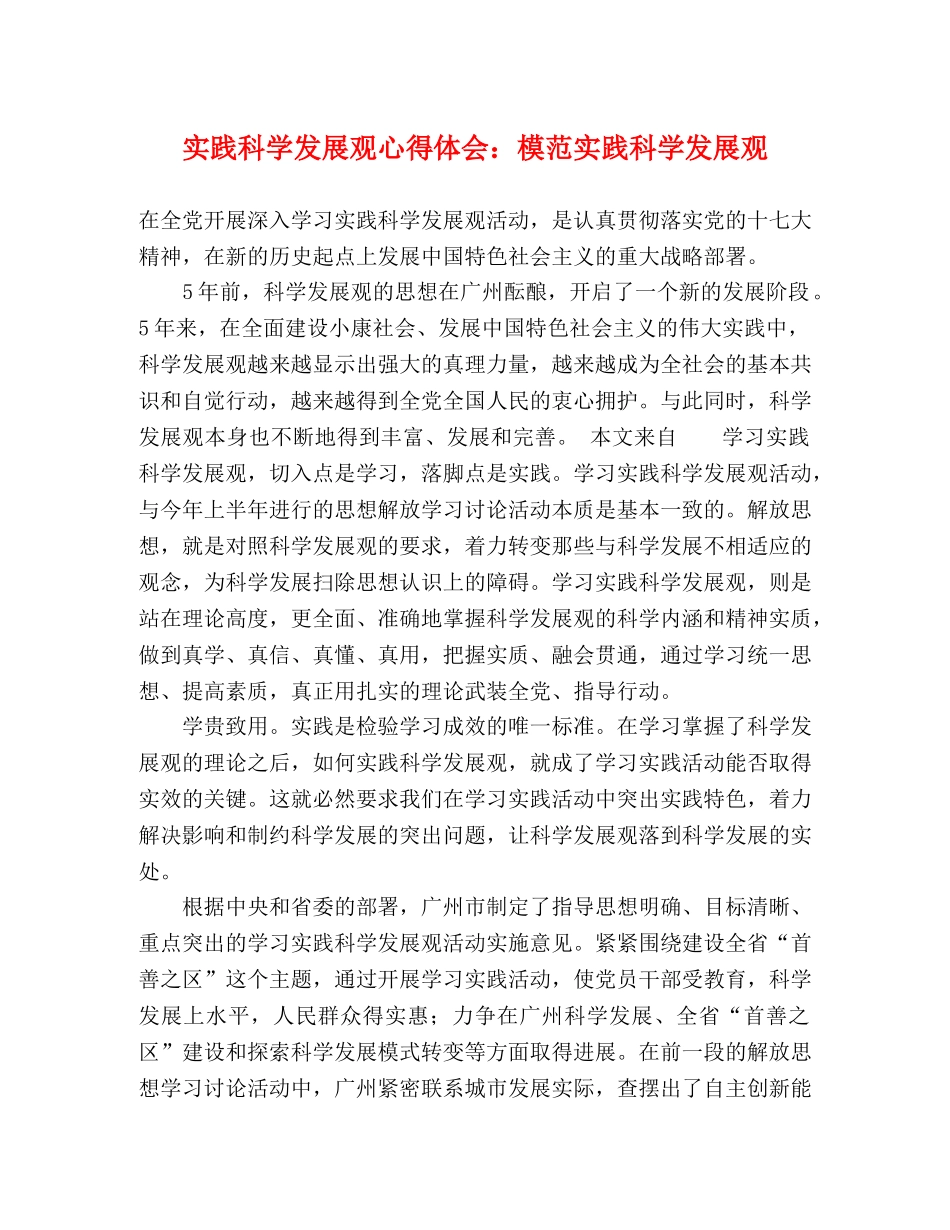 实践科学发展观心得体会：模范实践科学发展观 _第1页