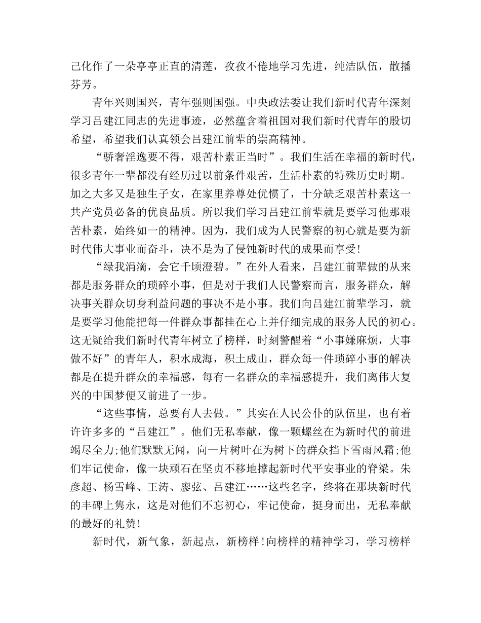 民警学习吕建江先进事迹感悟 _第2页