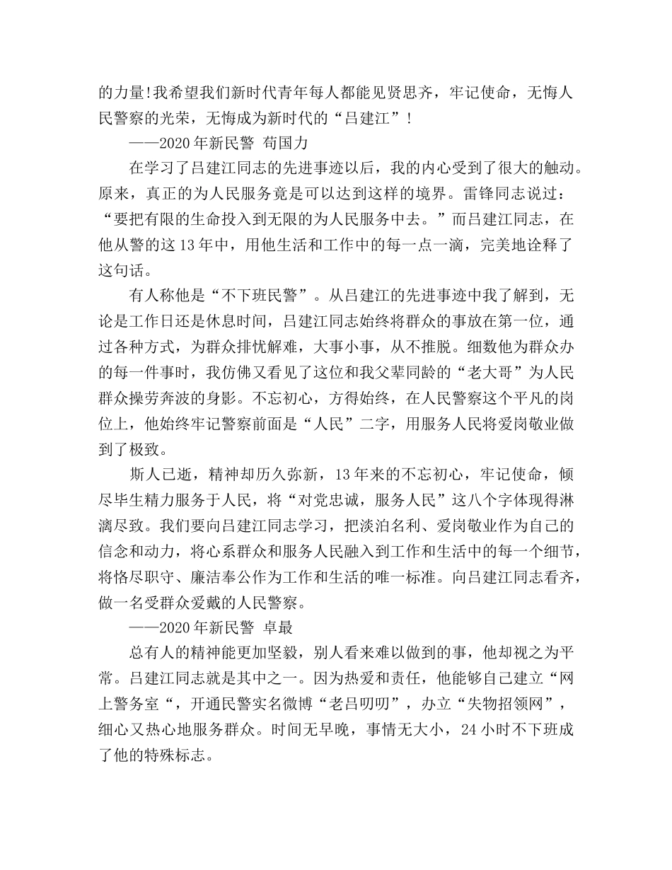 民警学习吕建江先进事迹感悟 _第3页
