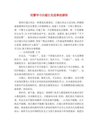 民警学习吕建江先进事迹感悟 