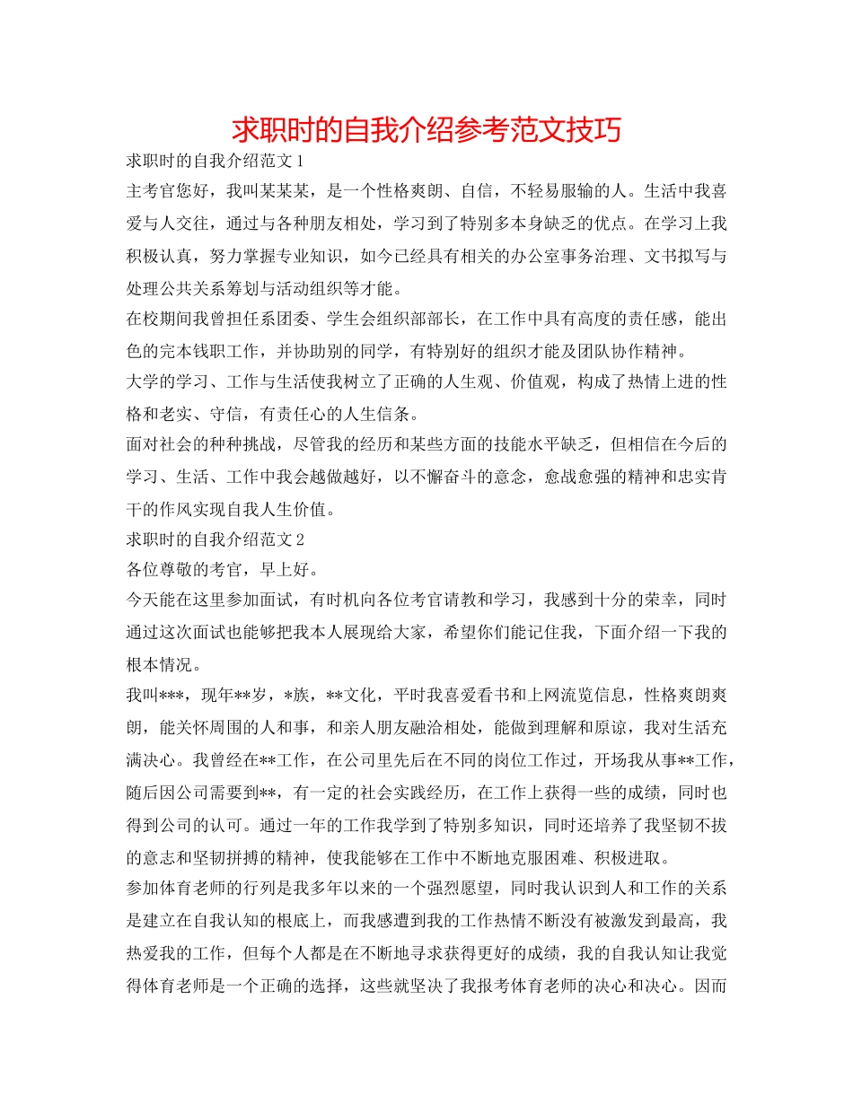 求职时的自我介绍参考范文技巧 _第1页