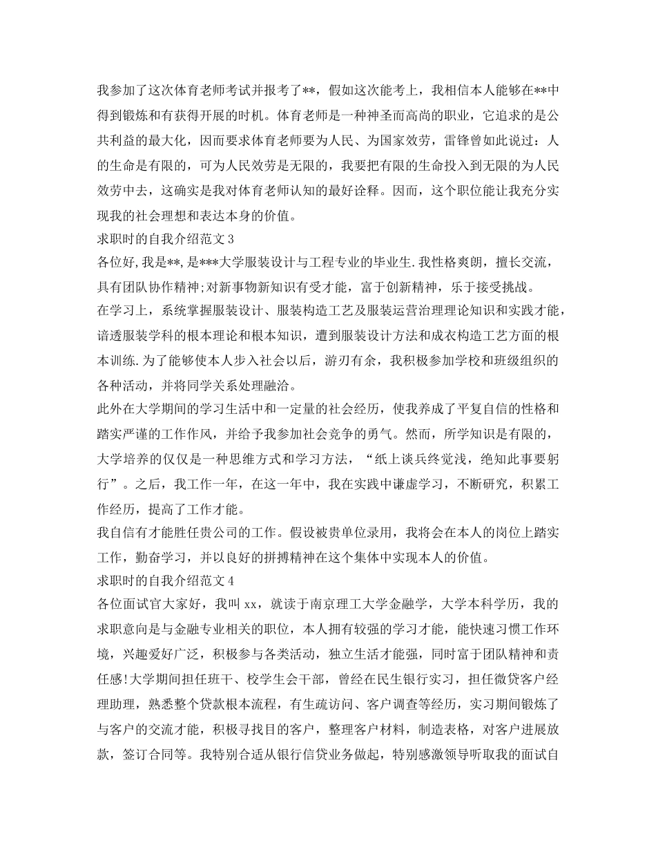 求职时的自我介绍参考范文技巧 _第2页