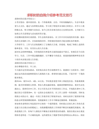 求职时的自我介绍参考范文技巧 