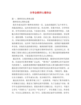 分享会教师心德体会 