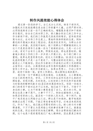 转作风提效能体会心得