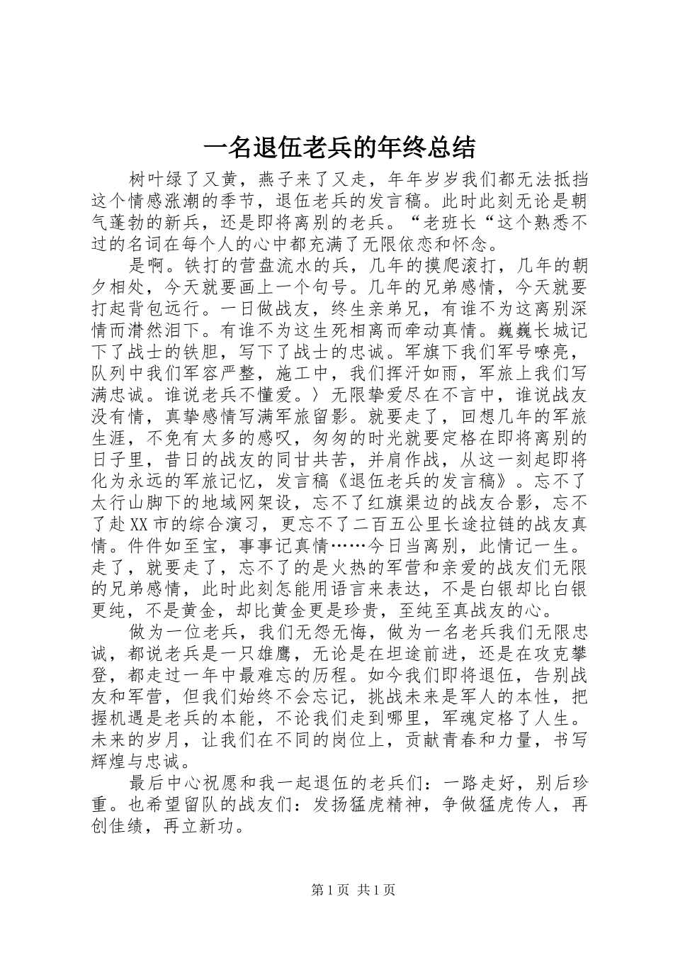 一名退伍老兵的年终总结 _第1页
