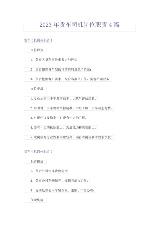 2023年货车司机岗位职责4篇 