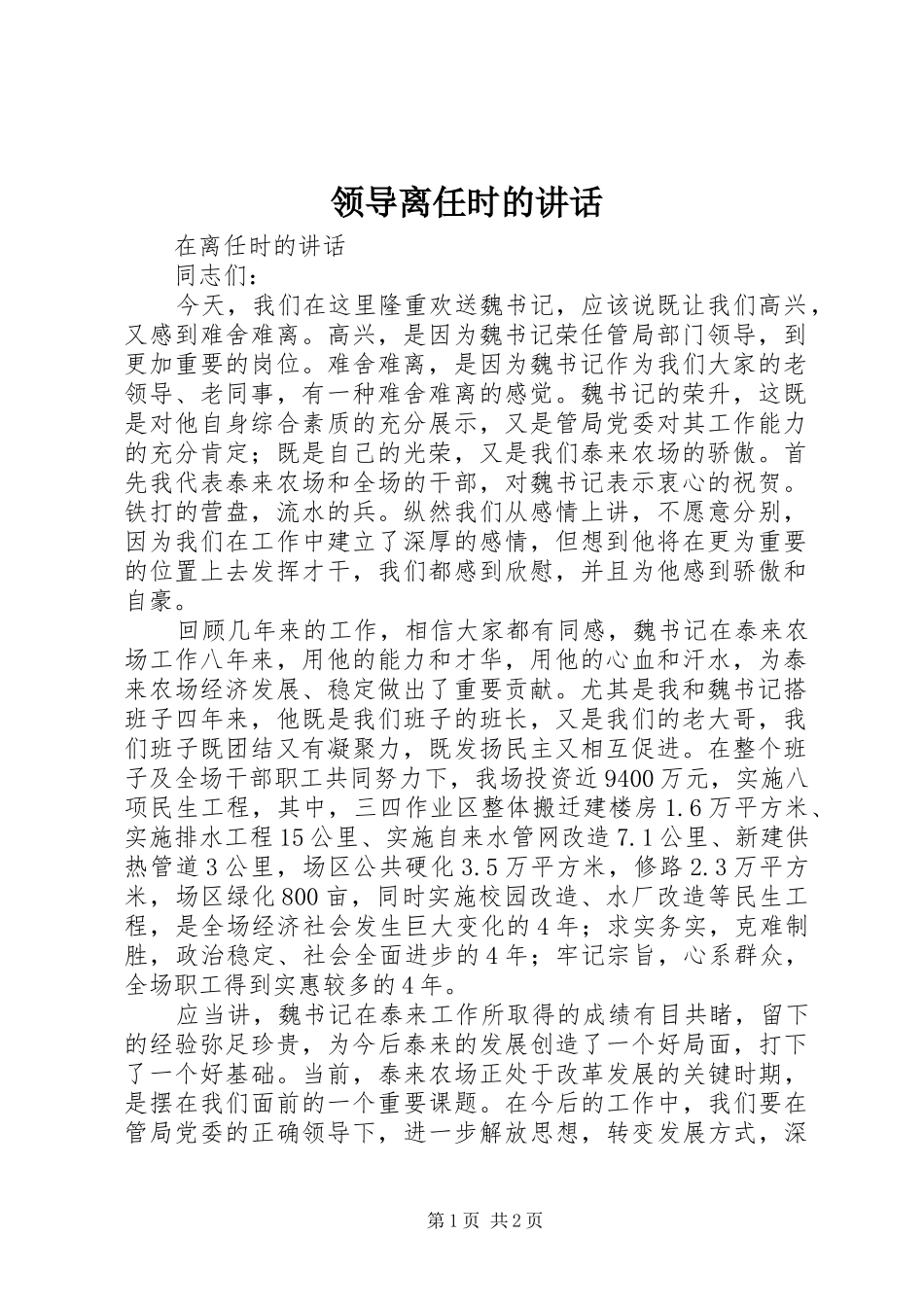 领导离任时的讲话发言_第1页