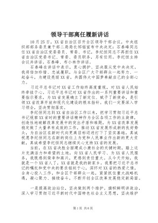 领导干部离任履新讲话发言