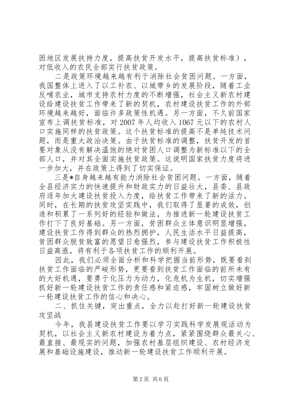农村党建建设扶贫工作会讲话发言_第2页