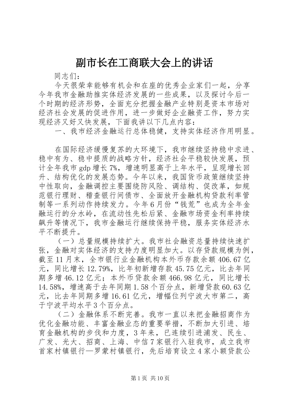 副市长在工商联大会上的讲话发言_第1页