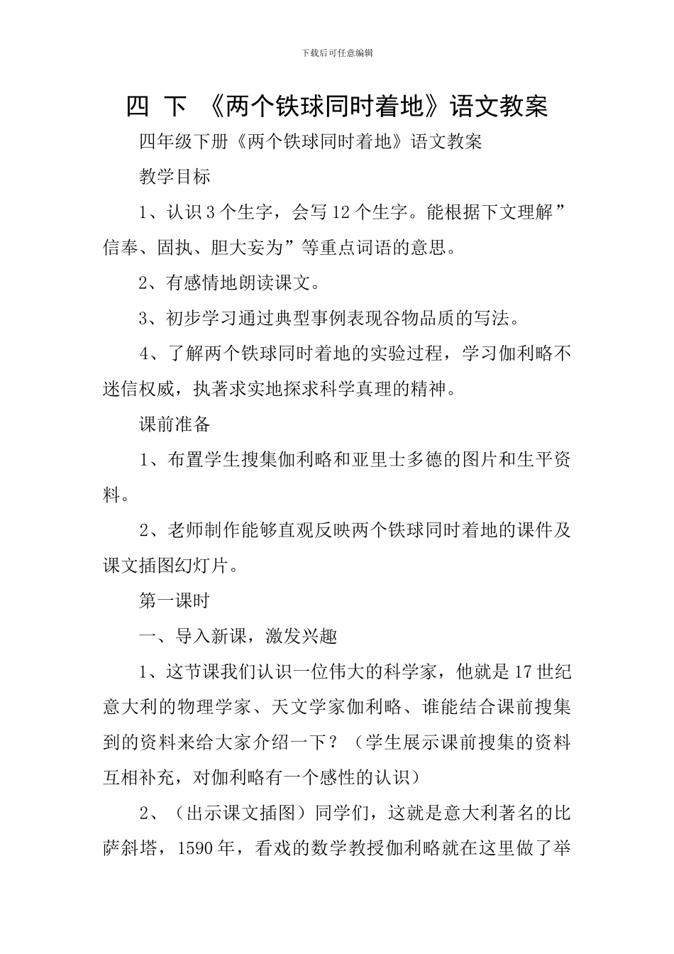 四-下-《两个铁球同时着地》语文教案_第1页