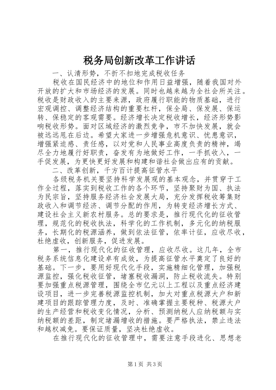 税务局创新改革工作讲话发言_第1页