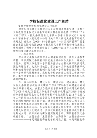 学校标准化建设工作总结 