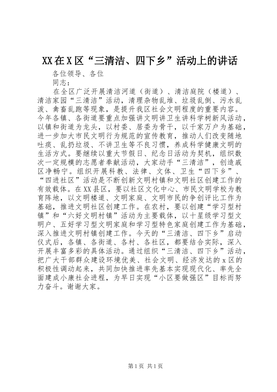 XX在X区“三清洁、四下乡”活动上的讲话发言_第1页