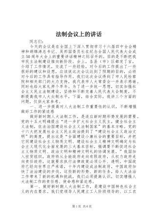 法制会议上的讲话发言