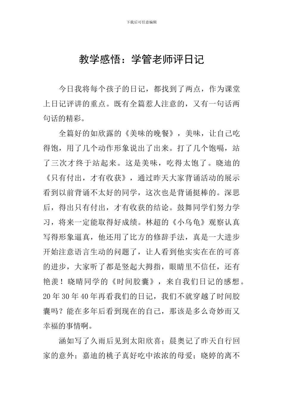 教学感悟：学管老师评日记_第1页